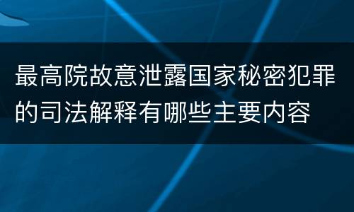 最高院故意泄露国家秘密犯罪的司法解释有哪些主要内容