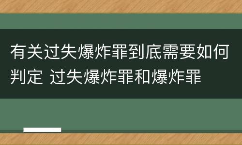 有关过失爆炸罪到底需要如何判定 过失爆炸罪和爆炸罪