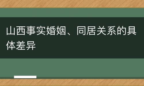 山西事实婚姻、同居关系的具体差异