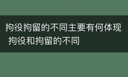 拘役拘留的不同主要有何体现 拘役和拘留的不同
