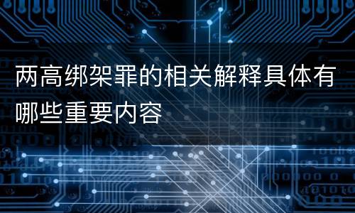 两高绑架罪的相关解释具体有哪些重要内容