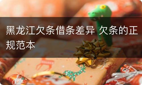 黑龙江欠条借条差异 欠条的正规范本