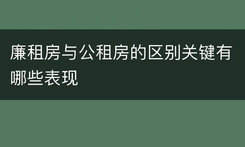 廉租房与公租房的区别关键有哪些表现