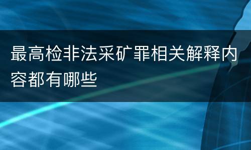 最高检非法采矿罪相关解释内容都有哪些