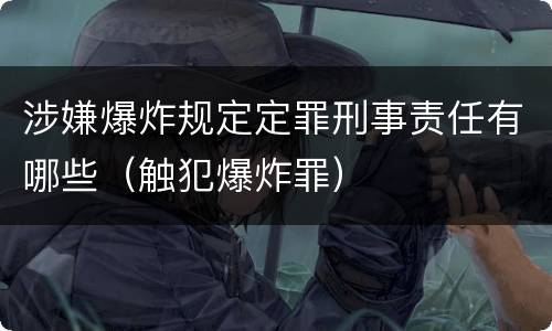 涉嫌爆炸规定定罪刑事责任有哪些（触犯爆炸罪）