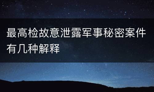 最高检故意泄露军事秘密案件有几种解释