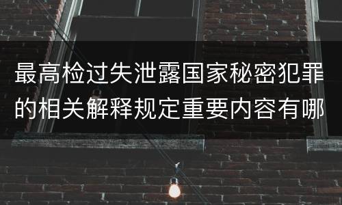最高检过失泄露国家秘密犯罪的相关解释规定重要内容有哪些