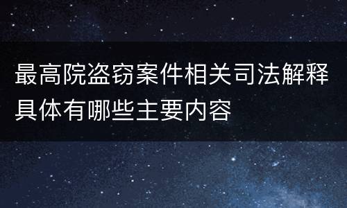 最高院盗窃案件相关司法解释具体有哪些主要内容