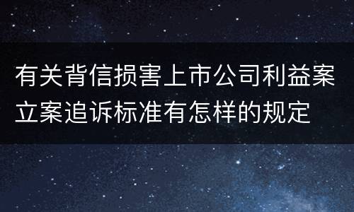 有关背信损害上市公司利益案立案追诉标准有怎样的规定