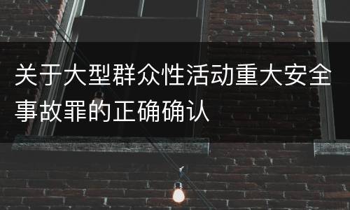关于大型群众性活动重大安全事故罪的正确确认