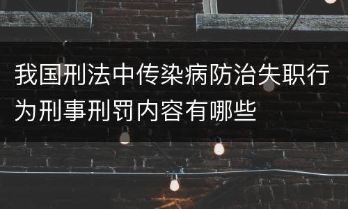 我国刑法中传染病防治失职行为刑事刑罚内容有哪些