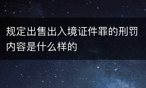 规定出售出入境证件罪的刑罚内容是什么样的