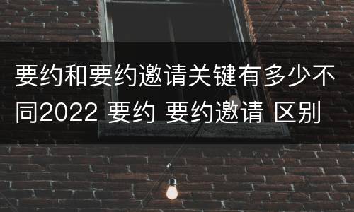 要约和要约邀请关键有多少不同2022 要约 要约邀请 区别
