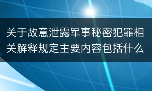 关于故意泄露军事秘密犯罪相关解释规定主要内容包括什么