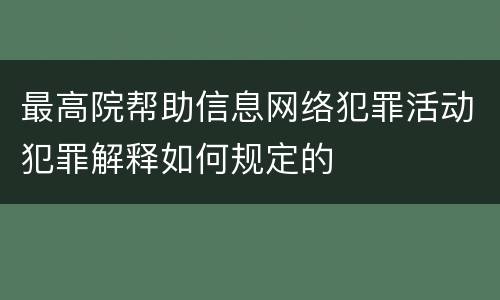 最高院帮助信息网络犯罪活动犯罪解释如何规定的