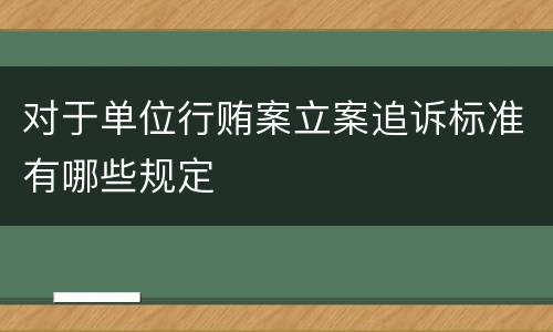 对于单位行贿案立案追诉标准有哪些规定
