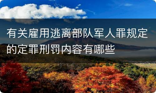 有关雇用逃离部队军人罪规定的定罪刑罚内容有哪些