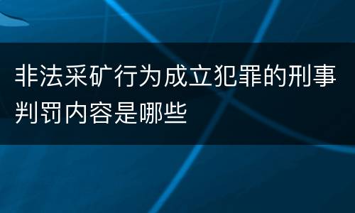 非法采矿行为成立犯罪的刑事判罚内容是哪些