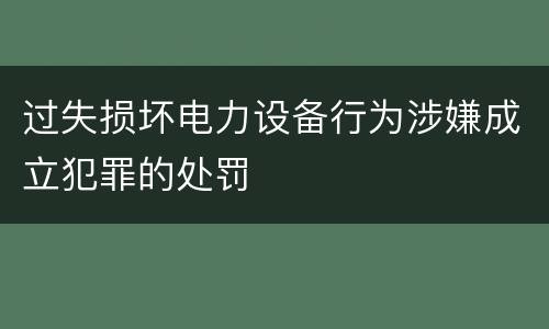 过失损坏电力设备行为涉嫌成立犯罪的处罚