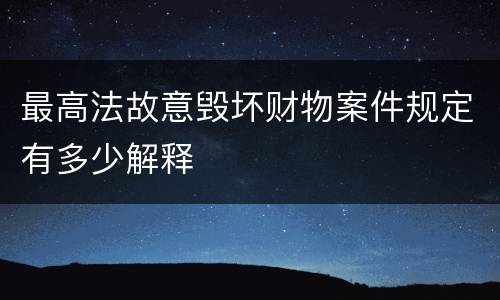 最高法故意毁坏财物案件规定有多少解释