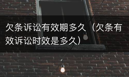 欠条诉讼有效期多久（欠条有效诉讼时效是多久）