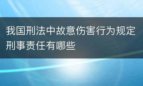我国刑法中故意伤害行为规定刑事责任有哪些