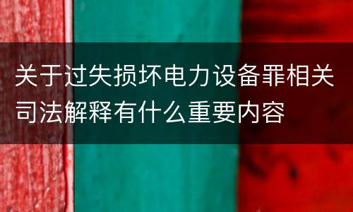 关于过失损坏电力设备罪相关司法解释有什么重要内容