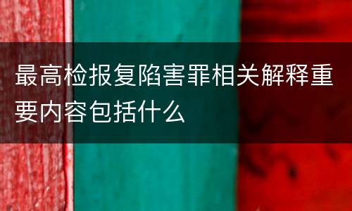 最高检报复陷害罪相关解释重要内容包括什么