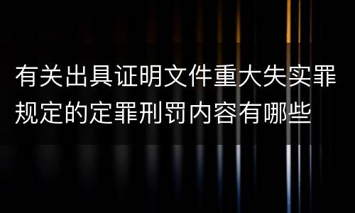 有关出具证明文件重大失实罪规定的定罪刑罚内容有哪些