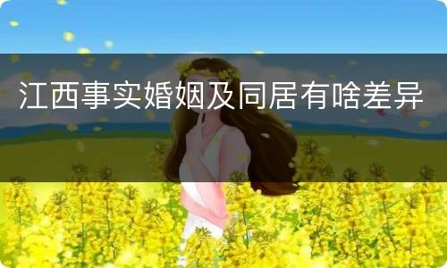 江西事实婚姻及同居有啥差异