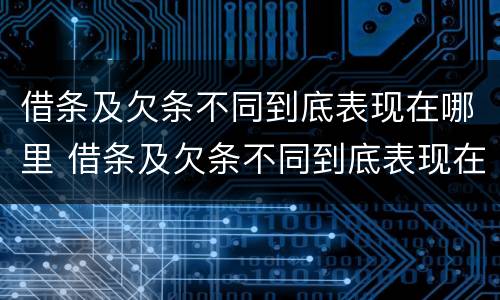 借条及欠条不同到底表现在哪里 借条及欠条不同到底表现在哪里呢