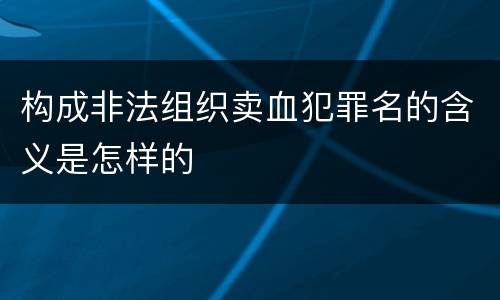 构成非法组织卖血犯罪名的含义是怎样的