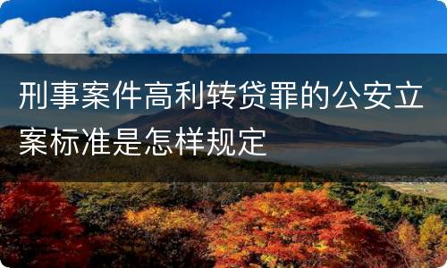 刑事案件高利转贷罪的公安立案标准是怎样规定