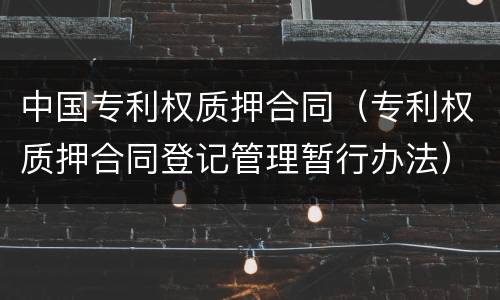 中国专利权质押合同（专利权质押合同登记管理暂行办法）