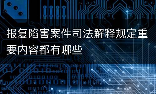 报复陷害案件司法解释规定重要内容都有哪些
