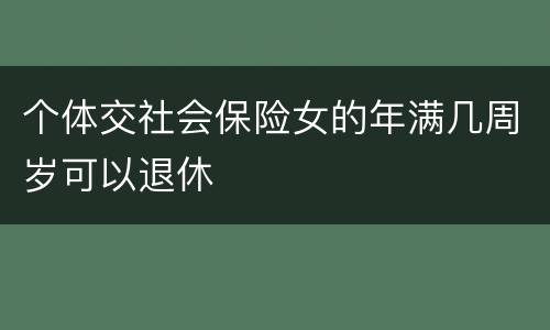 个体交社会保险女的年满几周岁可以退休