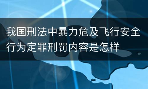 我国刑法中暴力危及飞行安全行为定罪刑罚内容是怎样