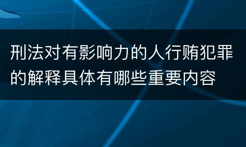 刑法对有影响力的人行贿犯罪的解释具体有哪些重要内容