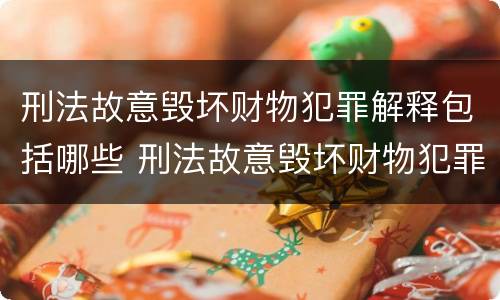 刑法故意毁坏财物犯罪解释包括哪些 刑法故意毁坏财物犯罪解释包括哪些行为
