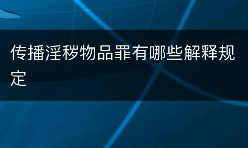传播淫秽物品罪有哪些解释规定