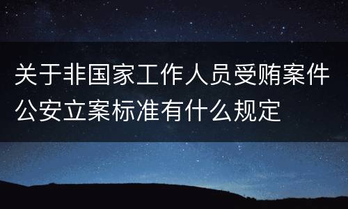 关于非国家工作人员受贿案件公安立案标准有什么规定