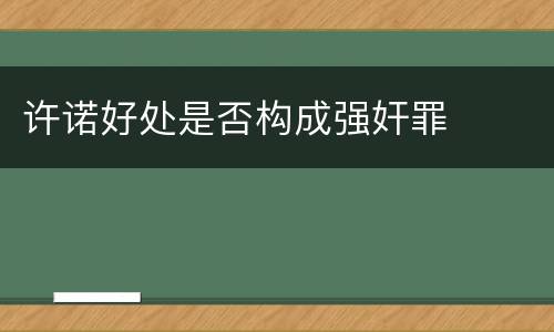 许诺好处是否构成强奸罪