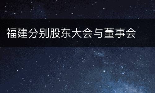 福建分别股东大会与董事会