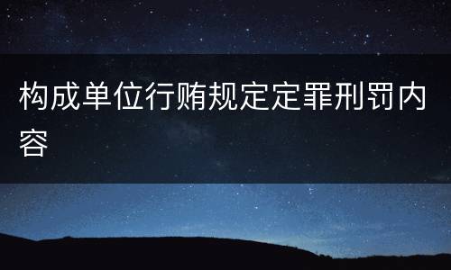 构成单位行贿规定定罪刑罚内容