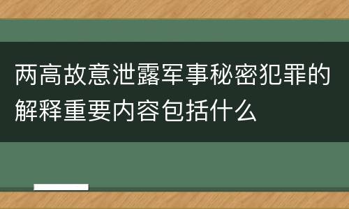 两高故意泄露军事秘密犯罪的解释重要内容包括什么