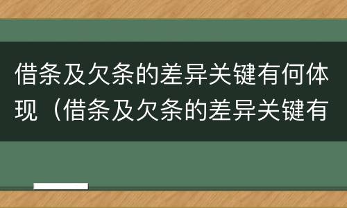 借条及欠条的差异关键有何体现（借条及欠条的差异关键有何体现呢）