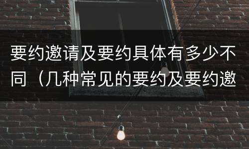 要约邀请及要约具体有多少不同（几种常见的要约及要约邀请）