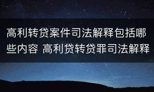 高利转贷案件司法解释包括哪些内容 高利贷转贷罪司法解释