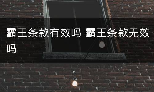 霸王条款有效吗 霸王条款无效吗