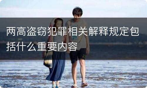 两高盗窃犯罪相关解释规定包括什么重要内容